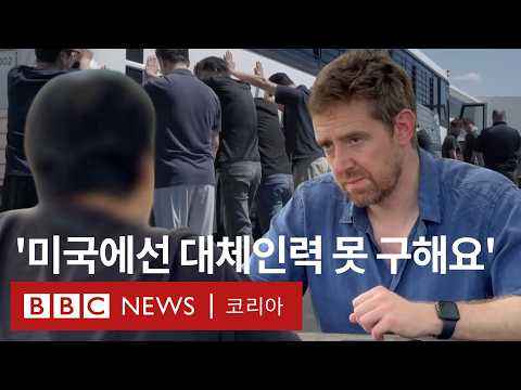 한국인 직원이 목격한 미국 ‘현대차 공장 구금 현장’ - BBC News 코리아