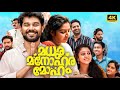 Madhura Manohara Moham Malayalam Full Movie 4K Sharaf U Dheen Rajisha Vijayan Arsha Baiju