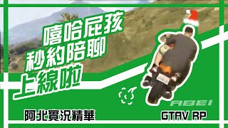 Download lagu 阿北精華┊GTA5 RP 下戲搶劫！時尚屁孩秒約陪玩上線啦！ft.小葵 學長Abby 油條 豆腐Doff mp3
