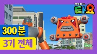 [꼬마버스 타요 3기] 1~26화 전체 이어보기 (300분)
