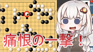 【A.I.VOICE実況】紲星あかりの宇宙を目指す囲碁実況！シーズン2Part4