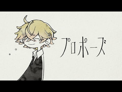 プロポーズ／みこと【歌ってみた】【Cover】