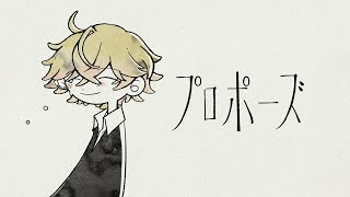 そこに愛、集った形だけのモンスターが育ったそれを愛さなくちゃ「ダメだった」から「躊躇った」どうして、僕ばっかとか、思えたバスタイムも束の間どれも綺麗だったが、どれも嫌いだった - プロポーズ／みこと【歌ってみた】【Cover】