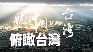[問卦] 航拍中國 台灣篇