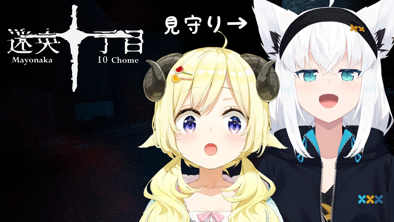 【迷央十丁目】フブちゃん、一緒に行こうね...！【角巻わため/ホロライブ４期生】