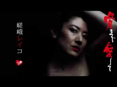 骨まで愛して　嵯峨レイコ