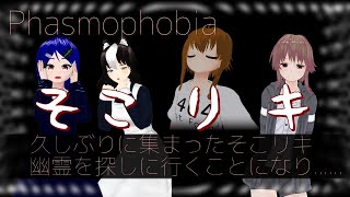 [ホラゲ] 先週寝坊ブッチしたPhasmophobiaリベンジ [そこリキ]