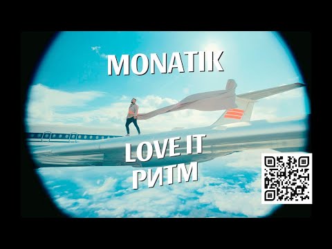 MONATIK — LOVE IT ритм (Official video)