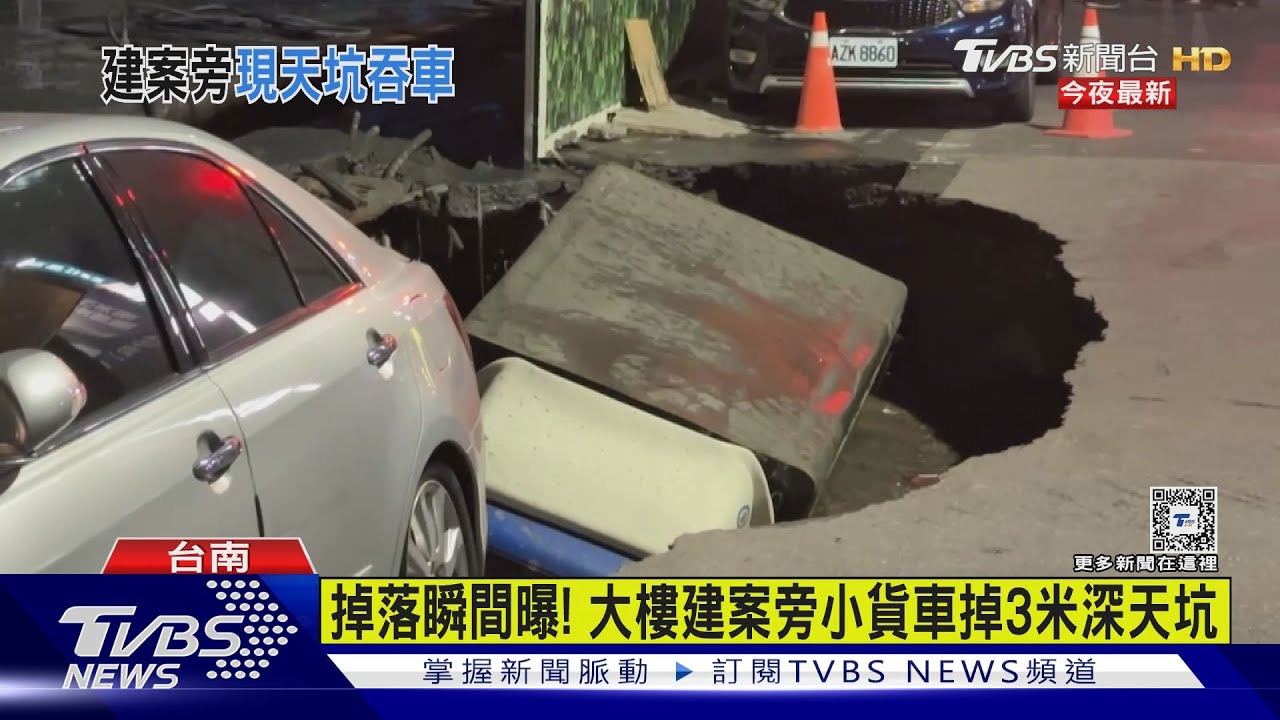 台南驚見巨大天坑!小貨車掉入3米深坑 救援吊車也淪陷