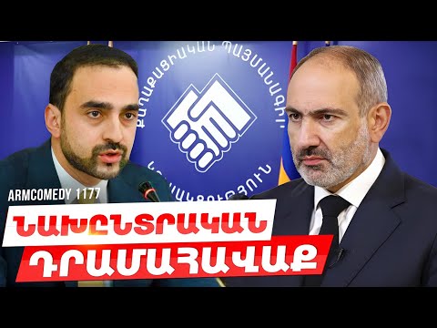 ArmComedy 1177 - Նախընտրական դրամահավաք