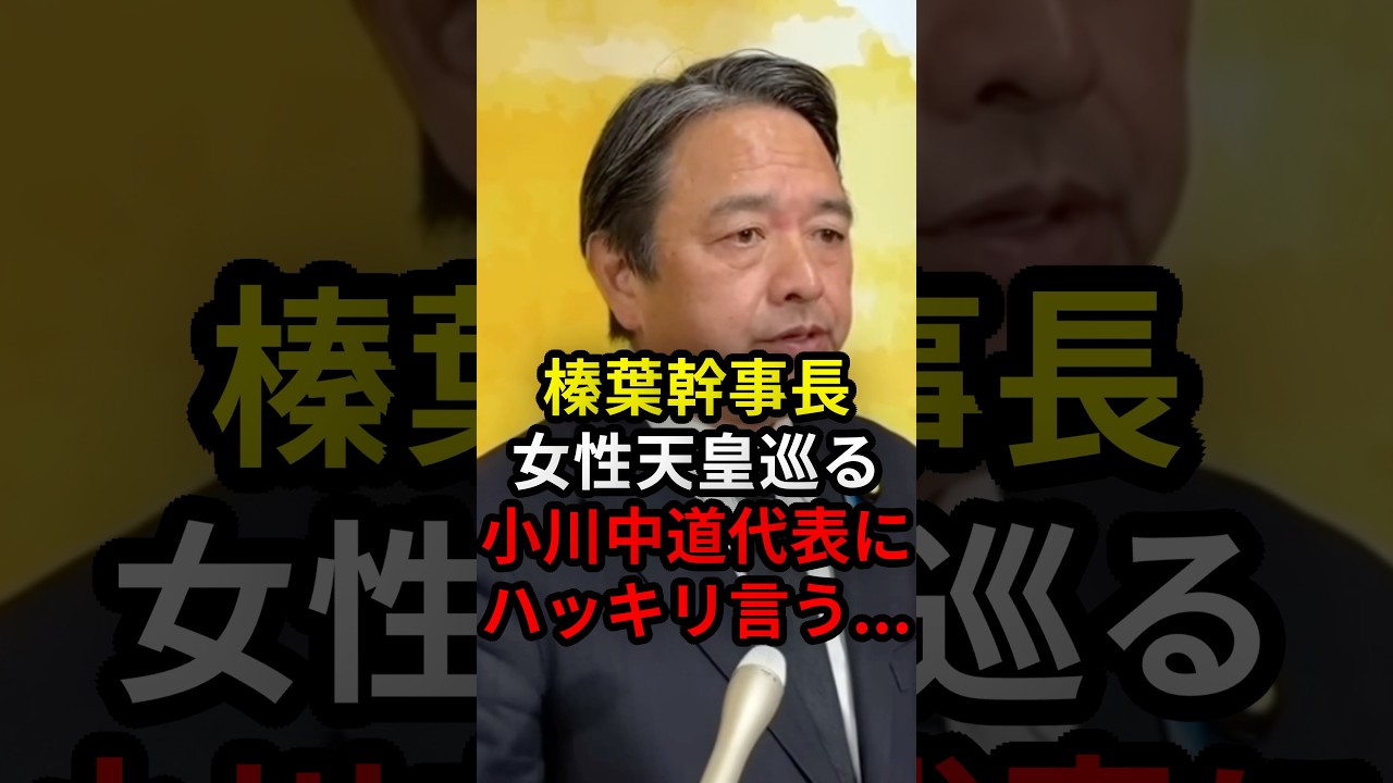 榛葉幹事長女性天皇巡る小川中道代表にハッキリ言う... #政治 #ニュース #高市政権 #中道改革連合 #国民民主党