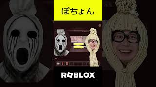 short ◆【Roblox】見つかったら即終了、廃病院の化け物から発狂しながら全力脱出する家族ｗ～ぽちょん～◆ #shorts #roblox #切り抜き