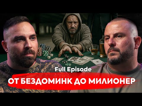 Хазартно зависим, бездомник… днес милионер.
