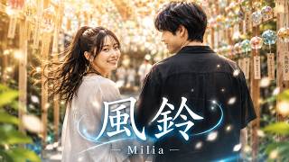 風鈴 / Milia