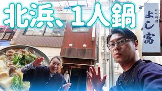 【 北浜 グルメ 】北浜で味わう1人鍋と大正時代の建物で優雅なティータイム【 よし富 | 五感 】