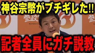 【参政党】※神谷宗幣が臨時記者会見で集まった記者全員にガチ説教しました…「報道倫理がなさすぎる」【参議院選挙2025 切り抜き】