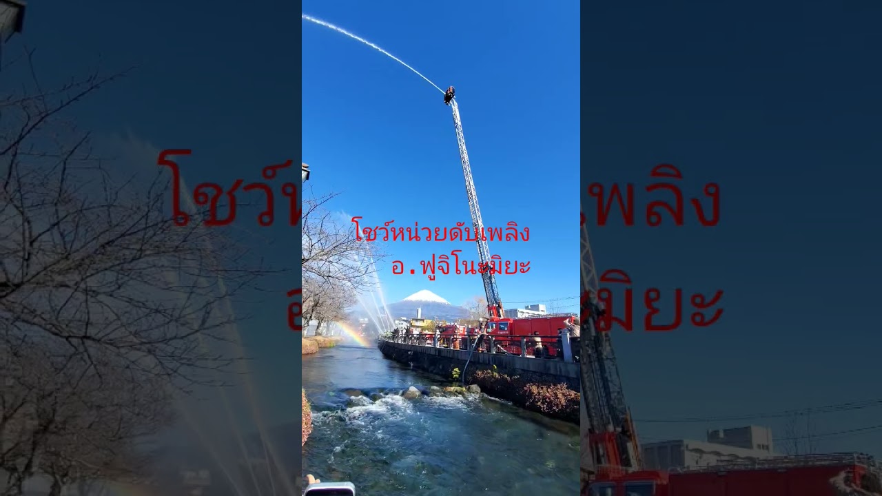 ดับเพลิงญี่ปุ่น 1 ปี มารวมตัวกันที่แม่น้ำหน้าศาลเจ้าฟูจิ