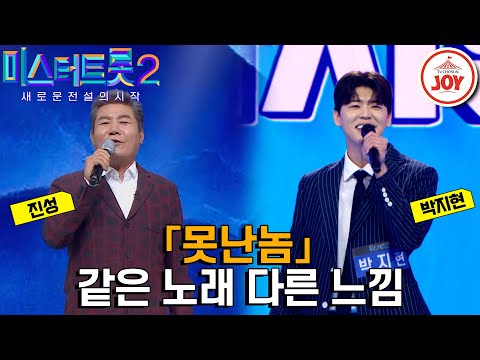[미스터트롯2]젊어서나 나이들어서나 부모님껜 항상 못난놈 현실고증 100% 가사를 맛깔나게 부른 두 사람의 같은 노래 다른 가수 무대 모음 ’진성 - 6833 - 못난놈’