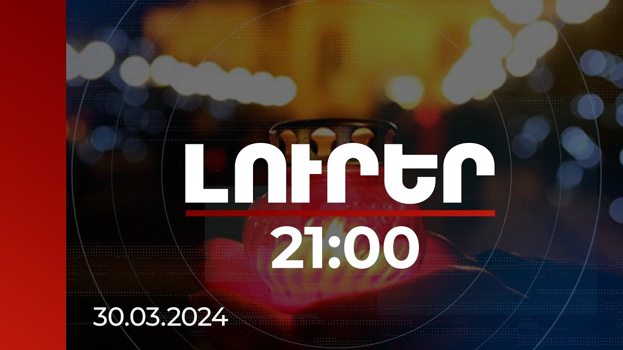 Լուրեր.Գլխավոր թողարկում 21:00 |Հայ ազգը նշում է Հիսուսի հրաշափառ հարության տոնը. այսօր ճրագալույց է