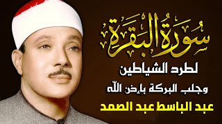 سورة البقرة كاملة بصوت الشيخ عبد الباسط عبد الصمد لحفظ وتحصين المنزل وجلب البركة sourah baqara
