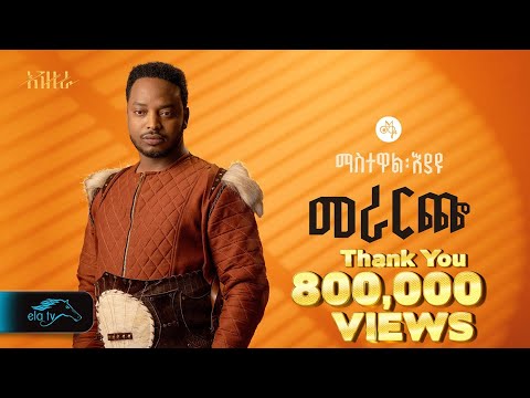 ela tv - Mastewal Eyayu - Merareche - | መራርጬ -Ethiopian Music 2024 - ( Official Lyrics Video)