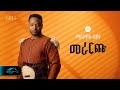 ela tv - Mastewal Eyayu - Merareche - | መራርጬ - New Ethiopian Music 2024 - ( Official Lyrics Video)