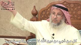 481 - كل من دُعِي من دون اللَّه لا يسمع ولا يستجيب - عثمان الخميس