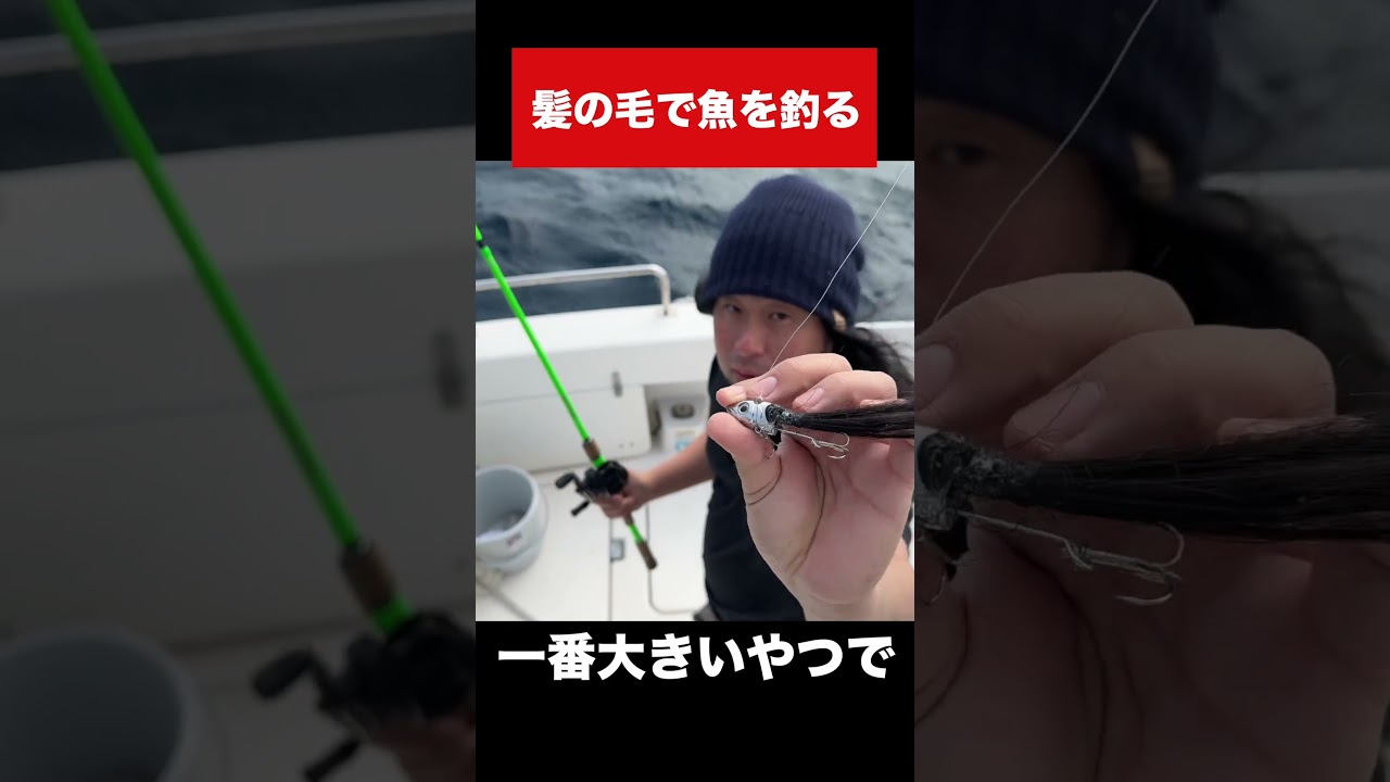 髪の毛で魚を釣る