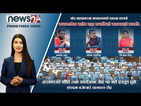 PRIME TIME NEWS_7 PM_2079_02_06 - NEWS24 TV