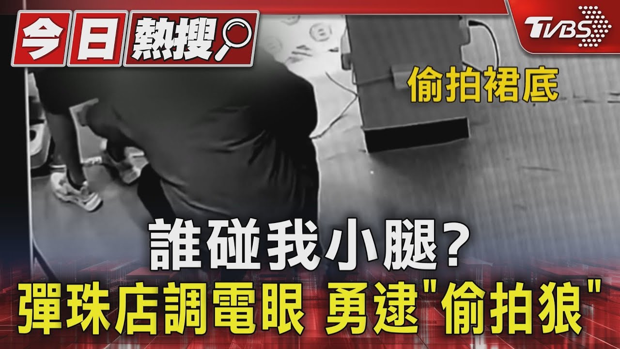 臨江夜市!男偷拍女裙底 彈珠店調電眼勇逮人