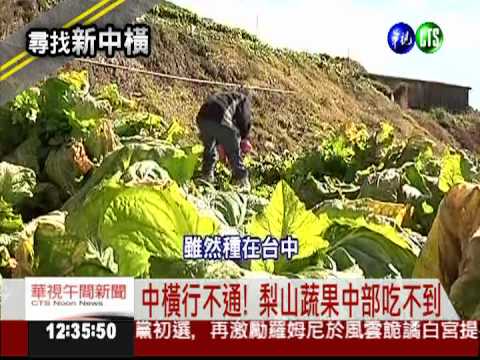 中橫行不通! 梨山蔬果運不出去