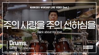 마커스워십 - 주의 사랑을 주의 선하심을 (Drums / 김현성 연주) Think about His love