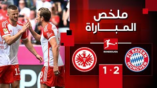 ملخص مباراة بايرن ميونيخ وآينرتخت فرانكفورت (2-1) | الجولة 31 - الدوري الألماني