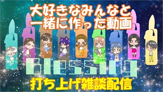 改めまして！かみコラchの動画『Blessing』に参加してくださったみなさまと打ち上げ雑談配信！