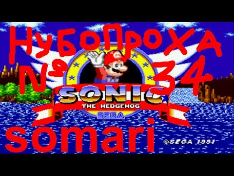 НУБОПРОХА № 34 - hack SOMARI (MARIO IN SONIC 1) на sega