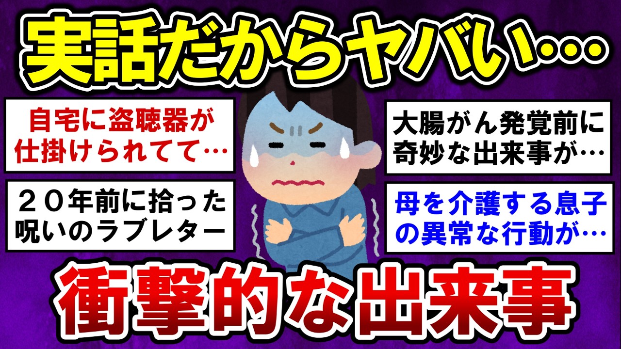 【有益】実話だからヤバい…忘れられない衝撃的な出来事【ガルちゃんまとめ】