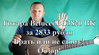 Video thumbnail for Гитара Belucci BC3820 BK | покупать или не стоит | обзор by Александр Дубянский
