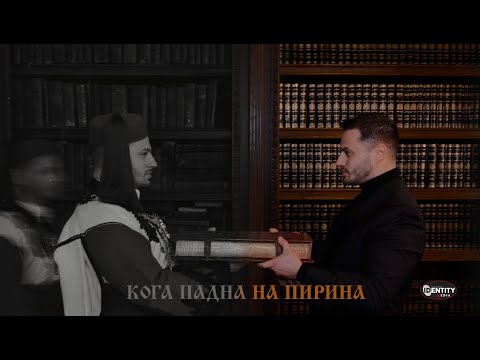 Давид Темелков - Кога падна на Пирина (Official Audio)
