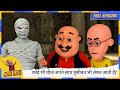 Motu Patlu मोटू पतलू Full Ep आसानी से मिलने वाली क