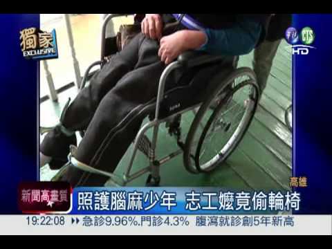 偷輪椅送身障少年 志工嬤遭送辦