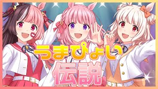 【ウマ娘】うまぴょい伝説【3人で歌ってみた】
