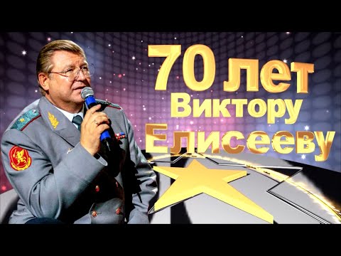 70 лет генералу Виктору Петровичу Елисееву!