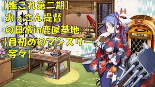 【艦これ第二期】色々改め地声で実況【月初めのマンスリー等々】