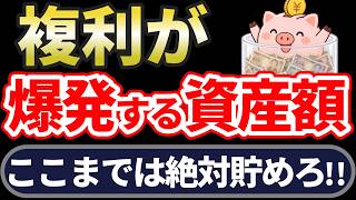【複利の威力】積立投資はこの金額から爆発する！資産が急に増え始める瞬間