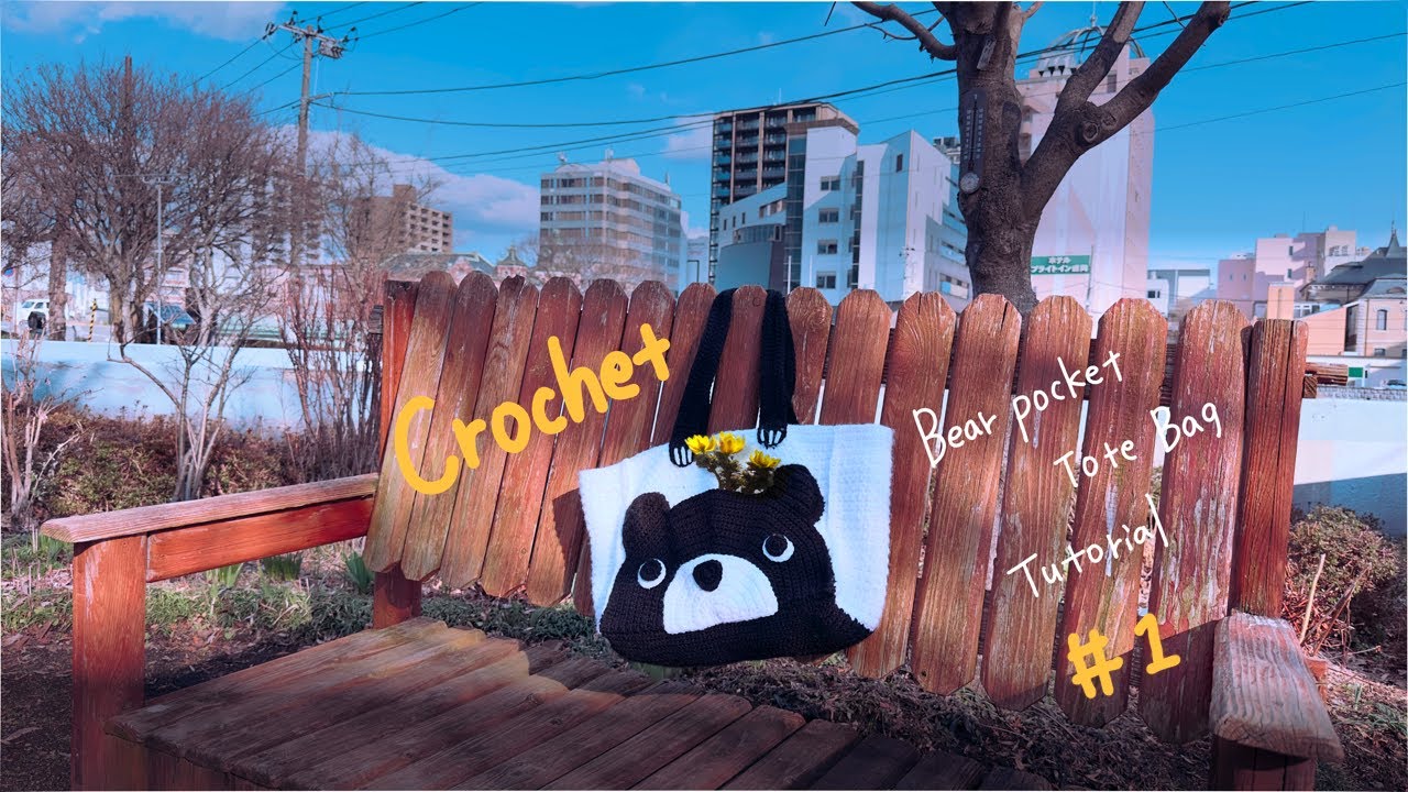 かぎ針編みのくまさんポッケのトートバッグ編みますよ前編　Crochet Bear Pocket Tote Bag Tutorial ＃1