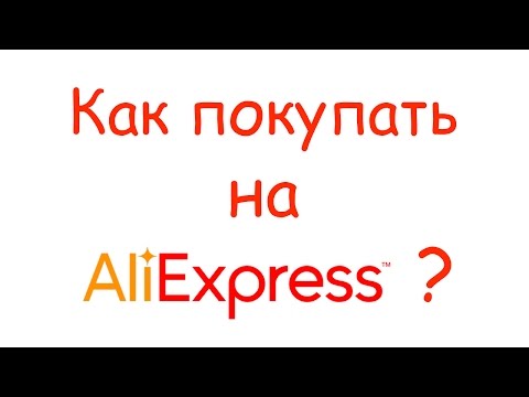 Как покупать на AliExpress? Инструкция от А до Я !