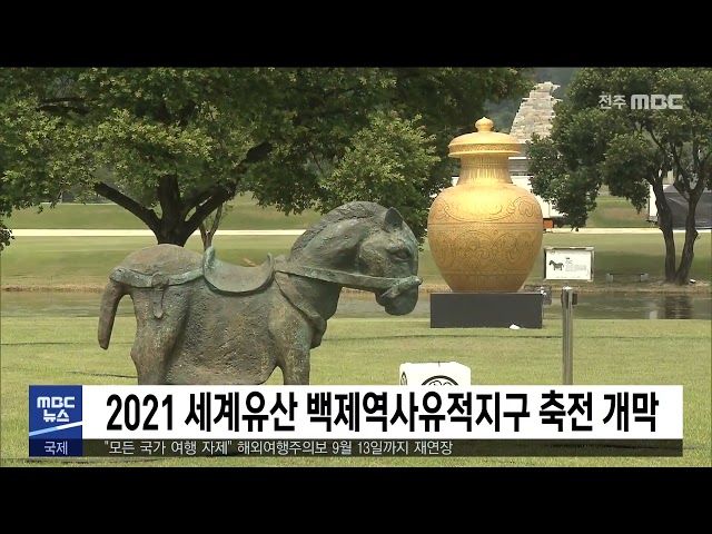 2021 세계유산 백제역사유적지구 축전 개막