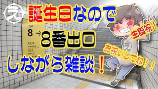 【PC版】誕生日なので雑談しながら８番出口やるー！【祝ってね】