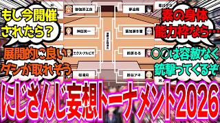 「もし今にじさんじ妄想トーナメントが開催されるとしたらどうなるか妄想しようぜ」に対するみんなの反応【Vtuber/にじさんじ】