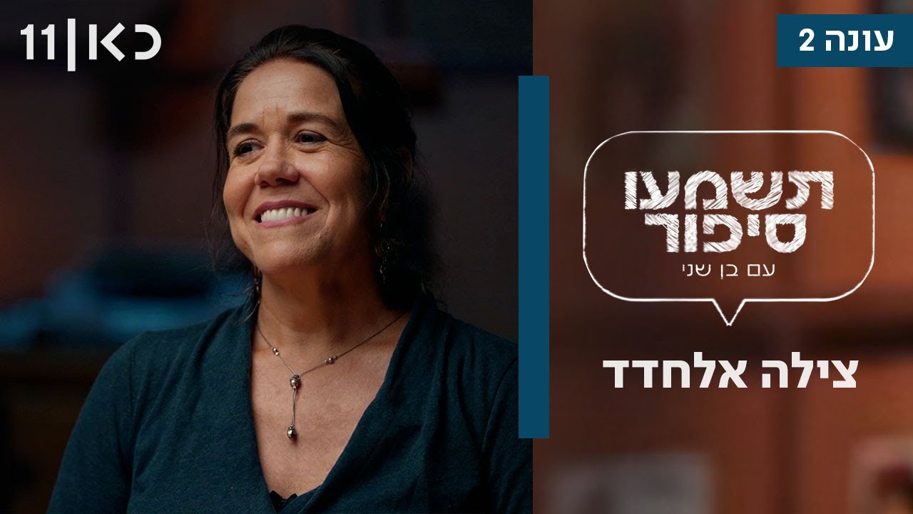 תשמעו סיפור עם בן שני עונה 2 |  צילה אלחדד